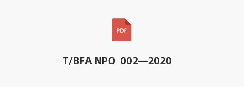 T/BFA NPO  002—2020